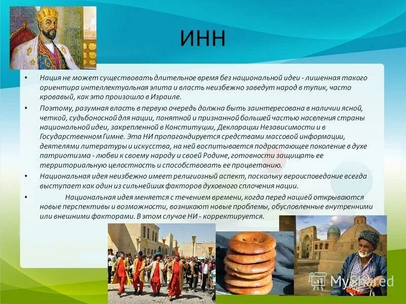 Этапы развития русской идеи. Идеология национальной независимости узбекистана. Скандинавская народная одежда. Какие национальные идеи есть. Национальная идея современной россии.