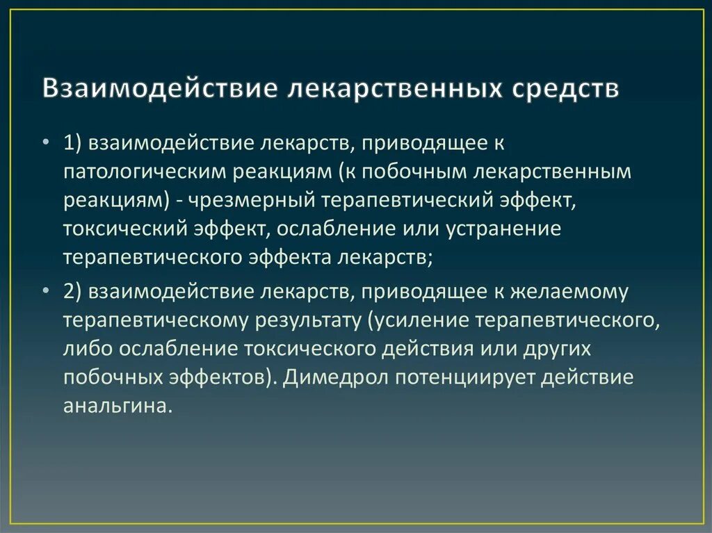 Взаимодействие лекарственных средств