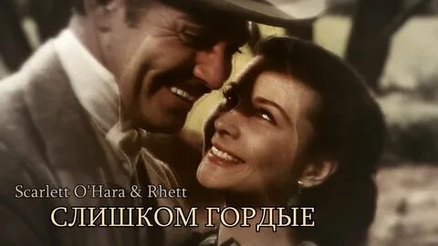 Я слишком гордая
