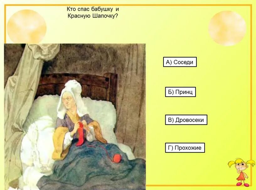 Кто спас бабушку и красную. Кто спас красную шапочку и бабушку. кто спас бабушку и красную шапочку в сказке. кто спас бабушку из красной шапочки. красная шапочка спасение бабули.