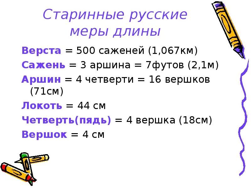 Российская мера. Русские меры длины верста. Русские меры площади. Старинные меры длины верста. Меры длины таблица верста.
