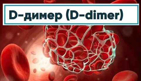 Димер и тромбоциты