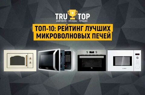 Топ микроволновых печей
