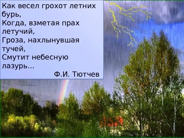 Стихотворение тютчев как весел грохот. Ф.И.Тютчев как весел грохот летних бурь. Ф.И.Тютчева "как весел грохот летних бурь. Как веселграхот летних бурь. Летние бури Тютчев.