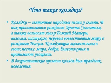 Что такое колядки и когда они исполнялись