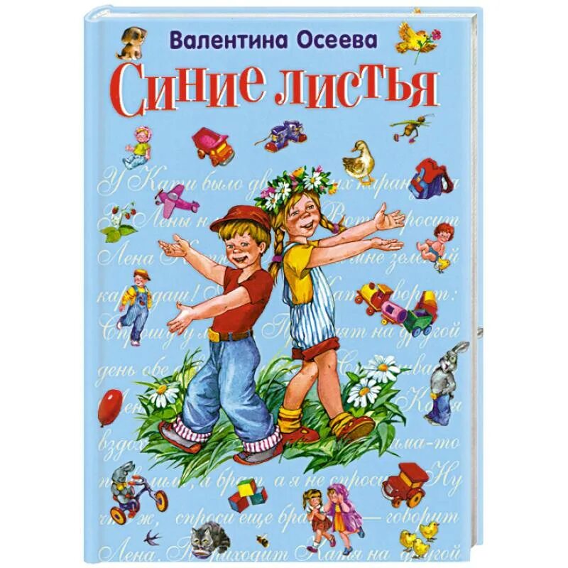 Произведение синие листья. Книга синие листья рассказы. Рассказы Осеевой. Осеева в. "синие листья".