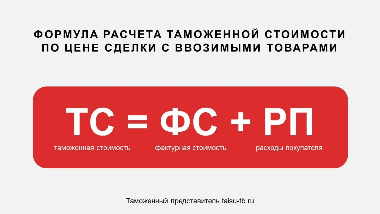 Таможенная стоимость товара является. Таможенная стоимость формула. Формула расчета таможенной стоимости. Формы таможенной стоимости. Таможенная стоимость товара формула.