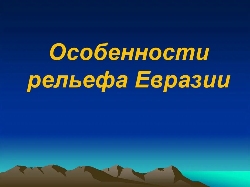 Рельеф Евразии. Современный рельеф Евразии. Рельеф Евразии презентация. Особенности рельефа Евразии. Евразия основные черты рельефа 7 класс презентация