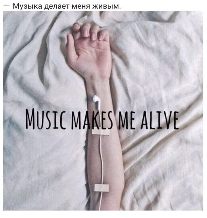 Дай твою музыку. Музыка спасет меня. Только музыка. Музыка спасает.