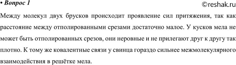 Почему два свинцовых бруска с гладким. Физика параграф 56. почему два свинцовых бруска с гладкими чистыми срезами слипаются. физика 10 класс мякишев 56 параграф таблица. прижмите друг к другу 2 куска пластилина почему они слипаются.