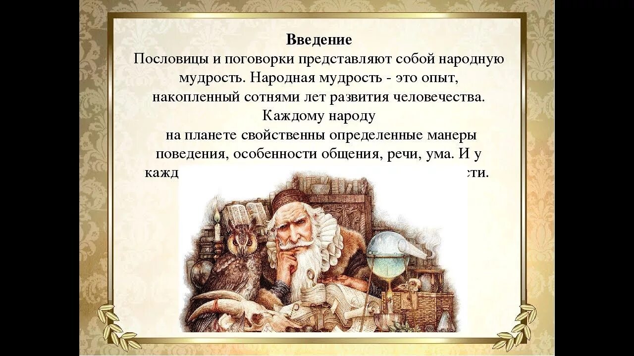 Пословицы о народной мудрости. Русские Мудрые поговорки. Поговорки о народной мудрости. Русская народная мудрость. Зачем поговорки