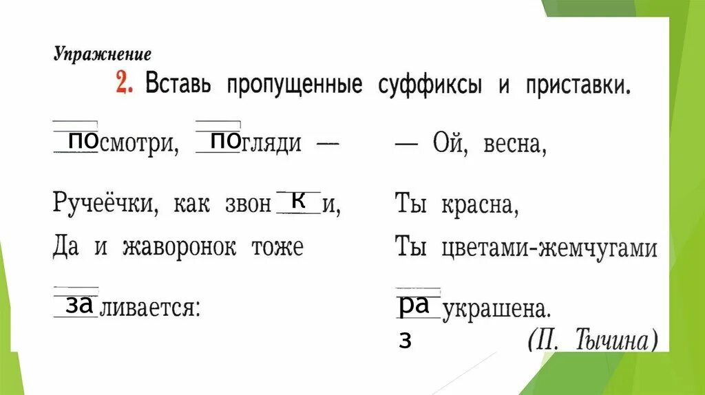 Вставь пропущенные суффиксы и приставки. Вставь пропущенные суффиксы и приставки 2 класс. Вставьте пропущенные суффиксы и приставки. Вставь пропущенные суффиксы и приставки 2 класс русский язык. Слово вписать приставка