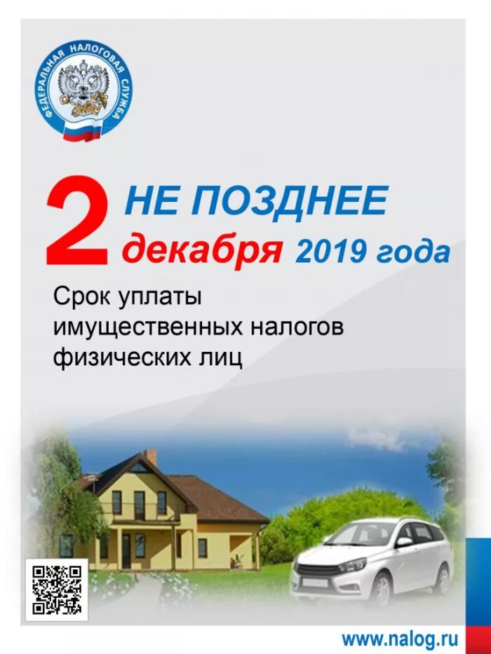 Фнс срок уплаты налогов. Имущественные налоги физических лиц. уплата имущественных налогов. листовка об уплате имущественных налогов. сроки уплаты налогов.