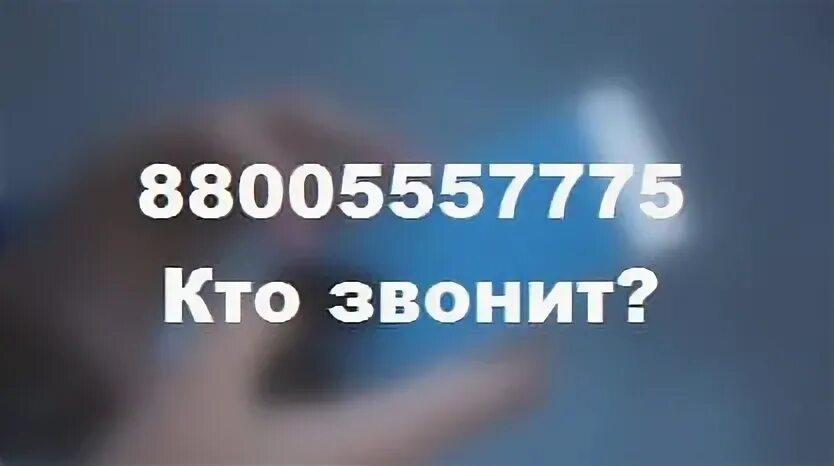 Чей номер 88005557775. Кому принадлежит номер телефона. Тинькофф 88005557775. Тинькофф телефон 88005557775 позвонить. 78005557775.