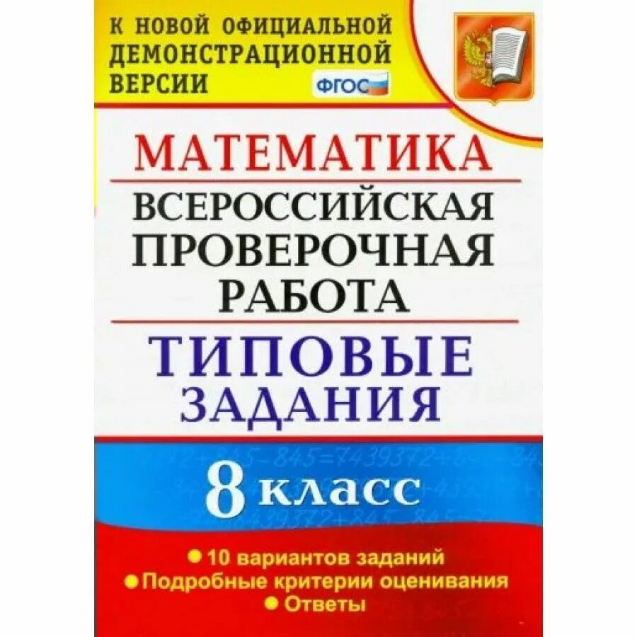 Русский язык 8 класс впр 10 вариант. Впр русский язык фиоко 10 вариантов заданий. впр биология 5 класс. впр типовые задания. впр книга.