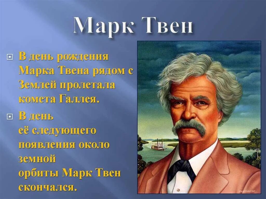 Интересные факты про марка твена