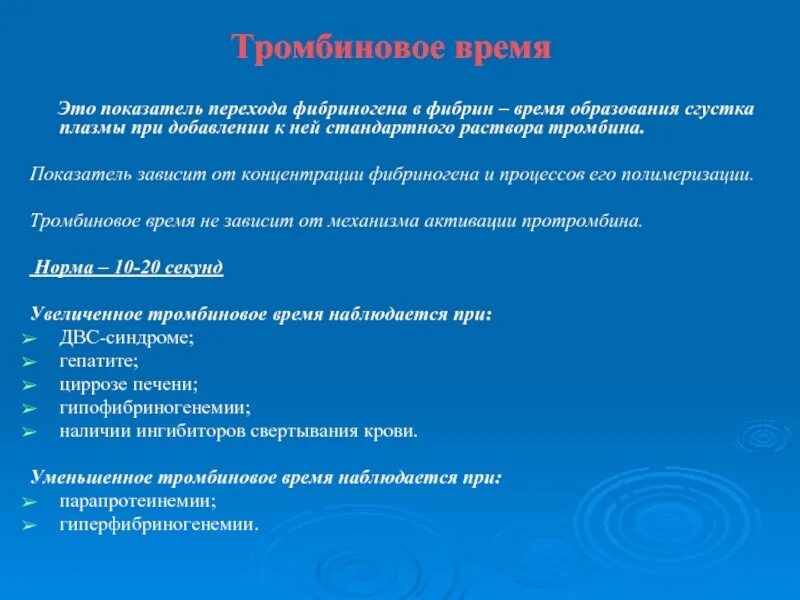 Протромбиновое время повышено у мужчин. Увеличение тромбинового времени причины. Увеличение протромбинового времени. Повышение мно и протромбинового времени. Тромбиновое время повышено.