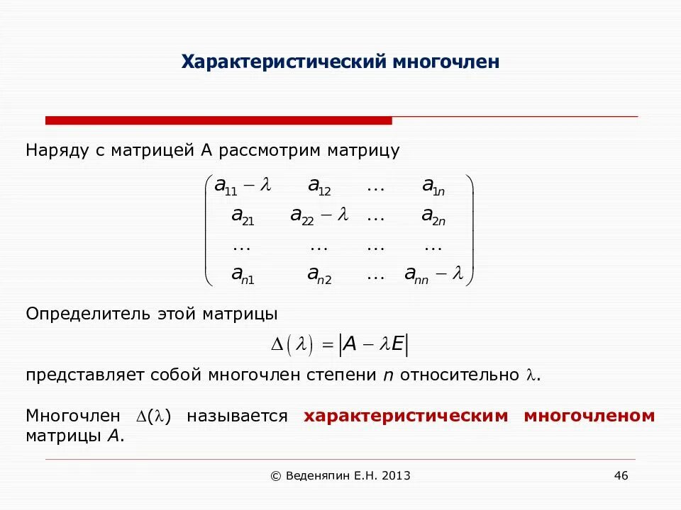 Характеристический многочлен