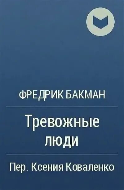 Тревожные люди отзывы. Бакман тревожные люди. Тревожные люди Фредрик. Тревожные люди Фредрик Бакман обложка. Тревожные люди Фредрик Бакман купить.