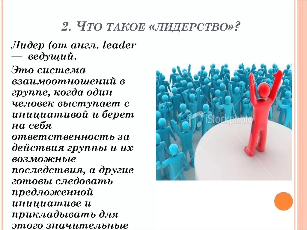 Презентация на тему лидерство. Лидер лидерство презентация. Лидерство в группе. Лидер и лидерские качества презентация. Например лидеров