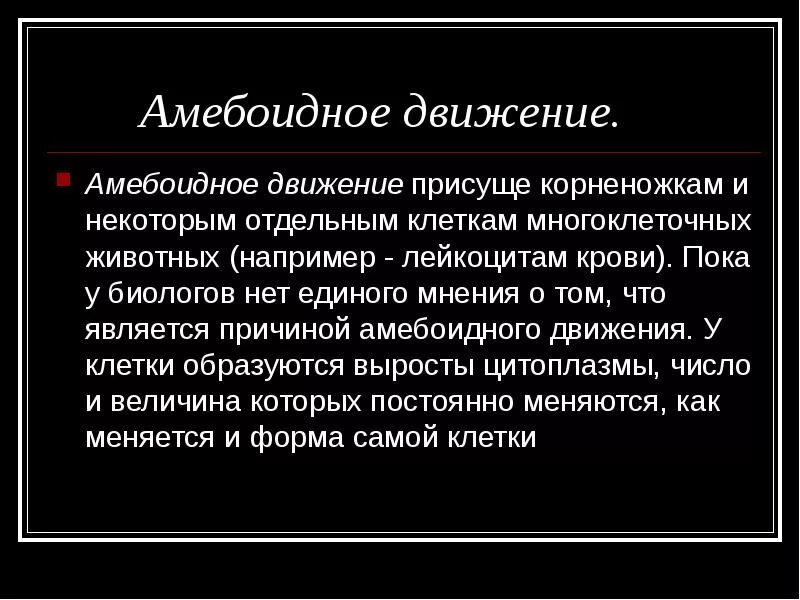 Активное передвижение характерно для. Амебоидный Тип передвижения животных. Амебоидное движение. Амебоидное движение характерно. Амёбоидное движение осуществляется с помощью.