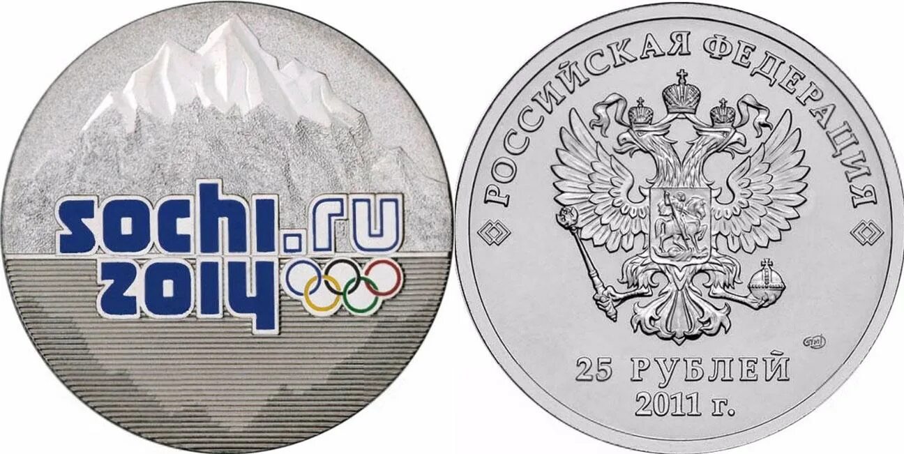 25 Рублей 2011 года эмблема игр Сочи 2014. Эмблема игр Сочи 2014 монета 25. Монета 25 рублей 2011 эмблема Олимпийских игр.