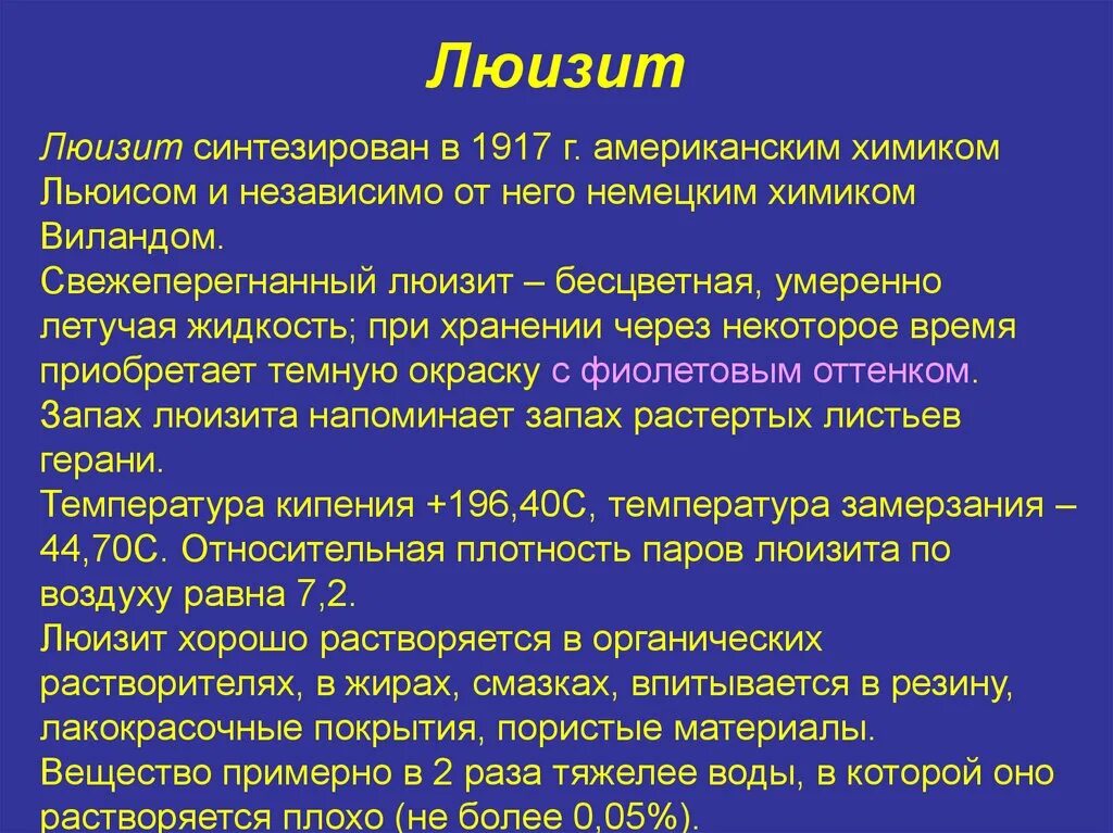 Иприт это. Люизит. Люизит химическое оружие. Отравляющие вещества люизит. Люизит антидот.