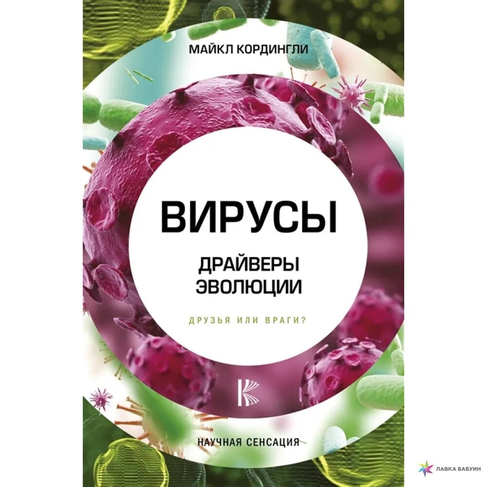 Книги про вирусы. Вирусы драйверы эволюции. Книга про вирус фикспрайс. Книга в которой Бог это вирус.