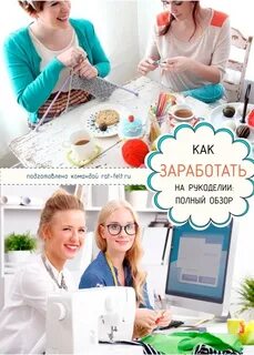 Зарабатываем рукоделием
