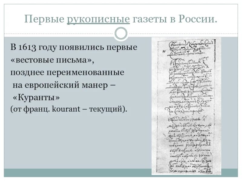 Первая рукописная газета в России год. Вестовые письма газета. Куранты первая рукописная газета. Рукописныевестовые письма. Первое появление газет