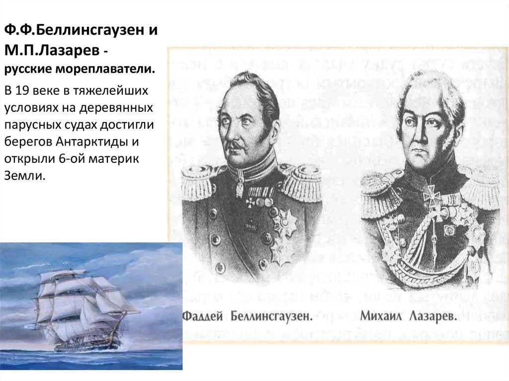 Ф.Ф Беллинсгаузен и м.п Лазарев открыли Антарктиду. Открытия м п лазарева