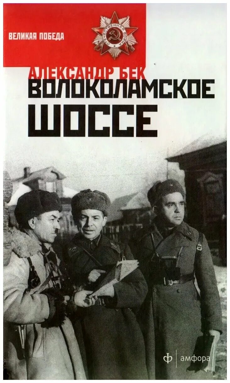 "волоколамское шоссе". бек а. бек. обложка книги бек волоколамское шоссе. бек волоколамское шоссе отзывы.