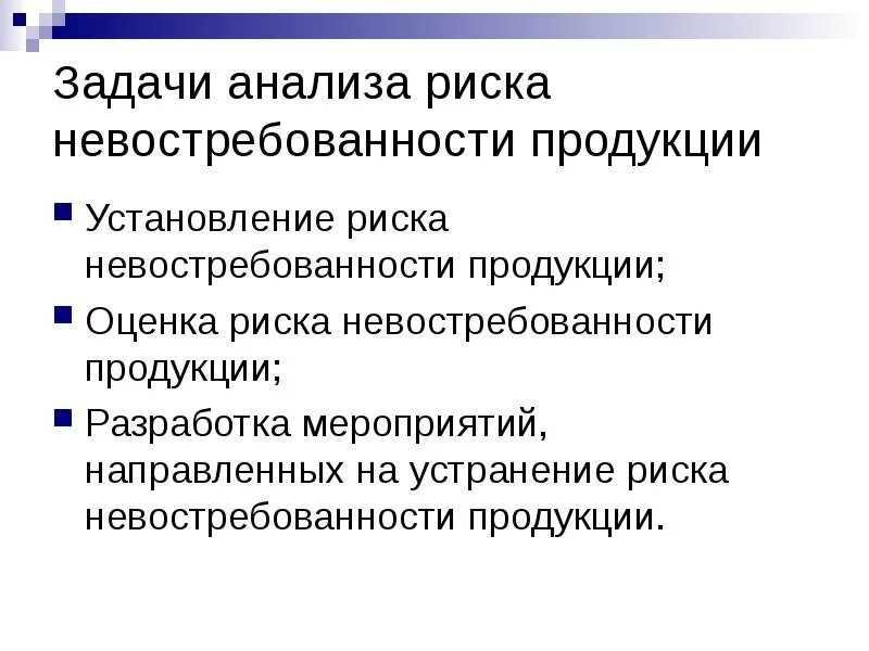 Маркетинговый анализ задачи. Анализ задачи. Задачи анализа маркетинговой деятельности предприятия. Задачи анализа рисков. Анализ риска продукции.