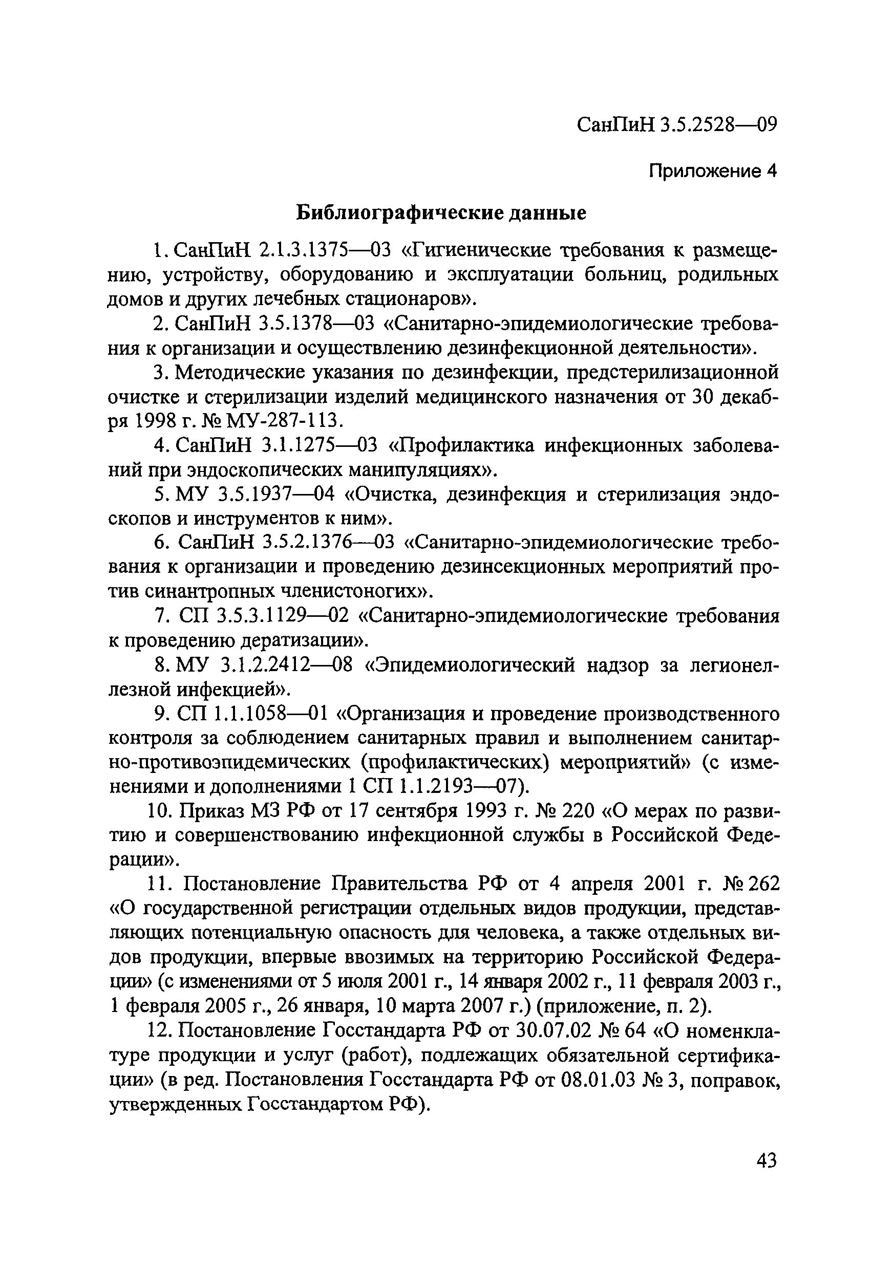 САНПИН3.5.2528-09. САНПИН 2.1.3.1375-03. Проведению дезинсекционных и дератизационных мероприятий.