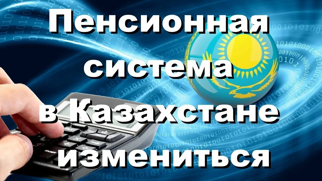 Пенсионное Казахстан. Пенсионеры Казахстана. Пенсионные накопления Казахстан. Модернизация пенсионного механизма.