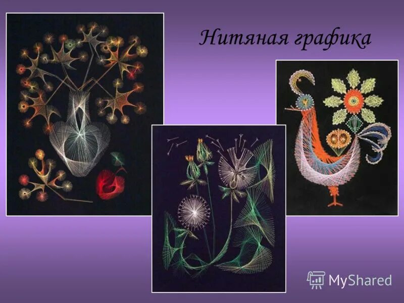 Нитяная графика презентация