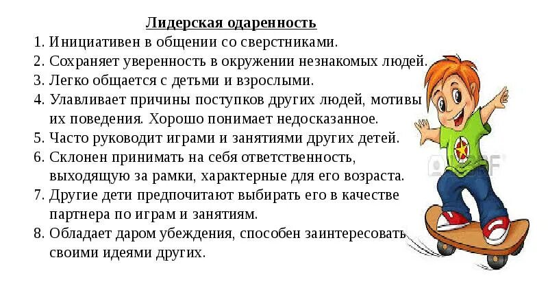 Лидерская одаренность. Лидерская одаренность дошкольников. презентация на тему лидерская одаренность. лидерская одаренность в психологии.