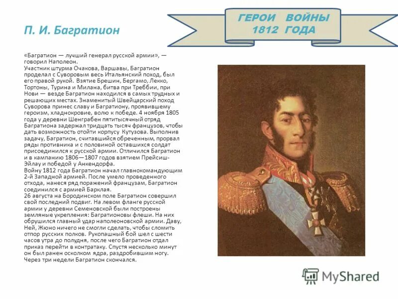 Багратион самое главное. Багратион герой 1812. Герои войны с Наполеоном 1812 года. Наполеон Кутузов Багратион. Герои Отечественной войны 1812 года:м.и.Кутузов и п.и.Багратион.