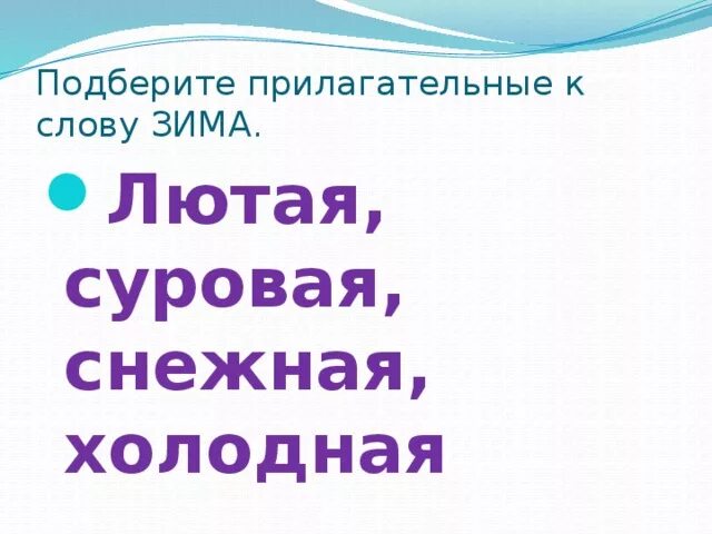 Дорога подобрать прилагательное. Прилагательные к слову зима. Прилагательные о зиме для детей. Прилагательные описывающие зиму. Слова на тему зима прилагательные.