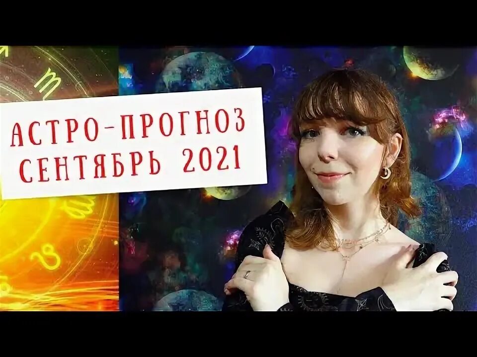 Прогноз астро на сентябрь. Прогноз астро на сентябрь