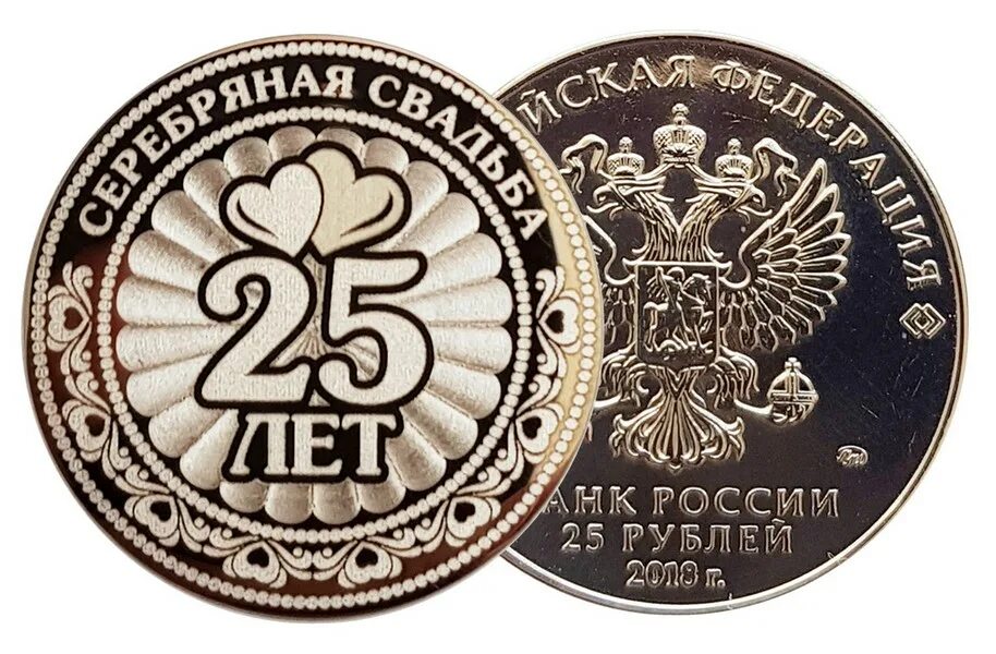 Никелевая монета на свадьбу. Серебряная монета 25 лет свадьбы. Серебряная монета 25 лет свадьбы. Серебряные монеты на серебряную свадьбу. Серебряная свадьба медаль.