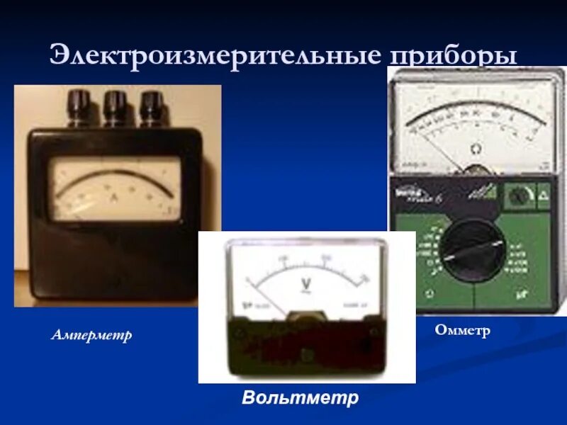 Приборы измерения амперметр омметр вольтметр 9 класс. Амперметр, вольтметр, омметр физика. Электрические измерительные приборы вольтметр амперметр омметр. Электроизмерительные приборы омметр слайдам.