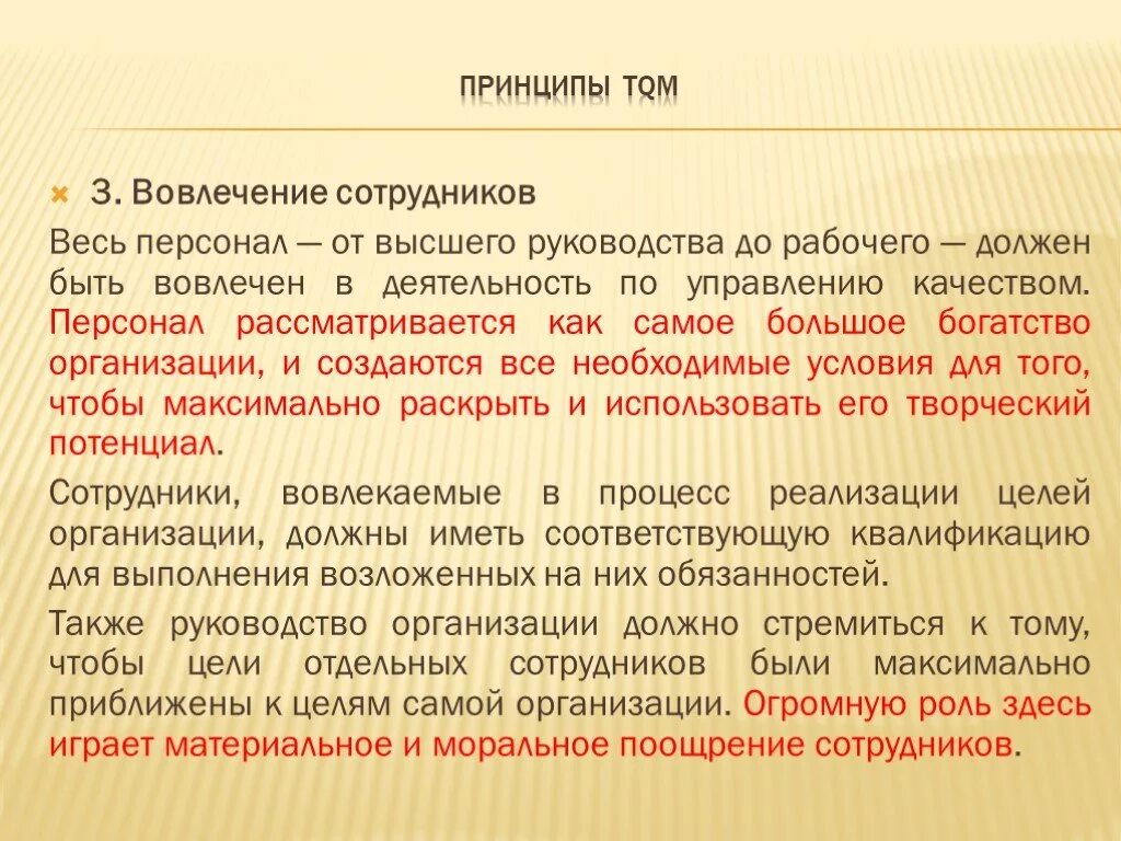 Сотрудник смк. Вовлечение персонала как принцип менеджмента качества. СМК вовлечение работников принципы. Ведущая роль руководства TQM. Роль руководства организации в TQM.