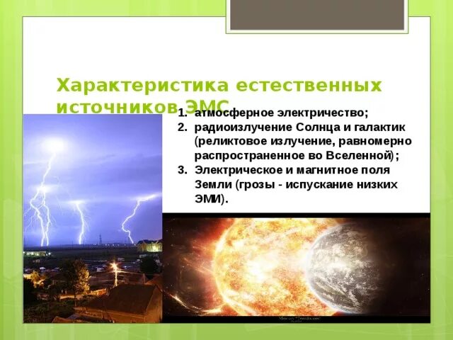 Источники электромагнитного поля физика. Естественные источники электромагнитных излучений. естественные источники электромагнитных полей. природные источники электромагнитного излучения. естейственные источника радиоволн.