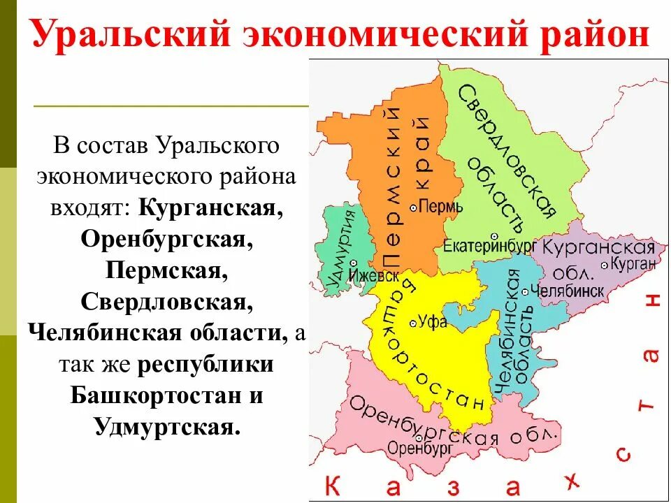 Уральская какой район оренбург. Уральский экономический район состав района. Состав Урала экономического района. Урал состав Уральского экономического района. Урал экономический район карта.