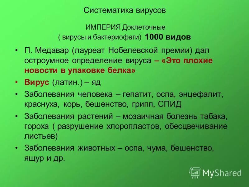 Систематика вирусов растений. Империя вирусов. Вирус кори таксономия. Вирус гриппа таксономия.