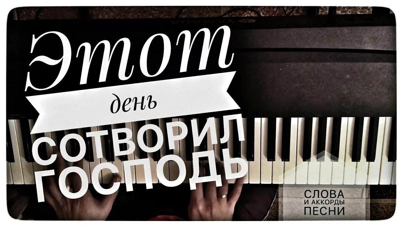 День сотворил Господь. Этот день этот день сотворил Господь. Новый день сотворил Господь. Этот день сотворил Господь аккорды.