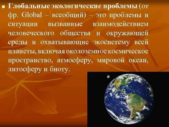 Сообщение на тему глобальные экологические проблемы. Глобальные экологические проблемы. Глобальные геологические проблемы. Глобальные экологические проьлем. Глобальные проблемы экологии.