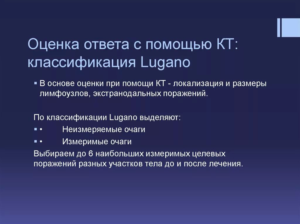 Оценка ответа. Классификация по Лугано. Классификация Lugano лимфома. Неходжкинская лимфома классификация Лугано.