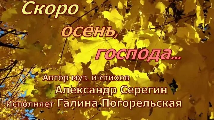 Скоро осень. Скоро осень Господа скоро. Снова осень Господа. Осень Господа скоро осень.